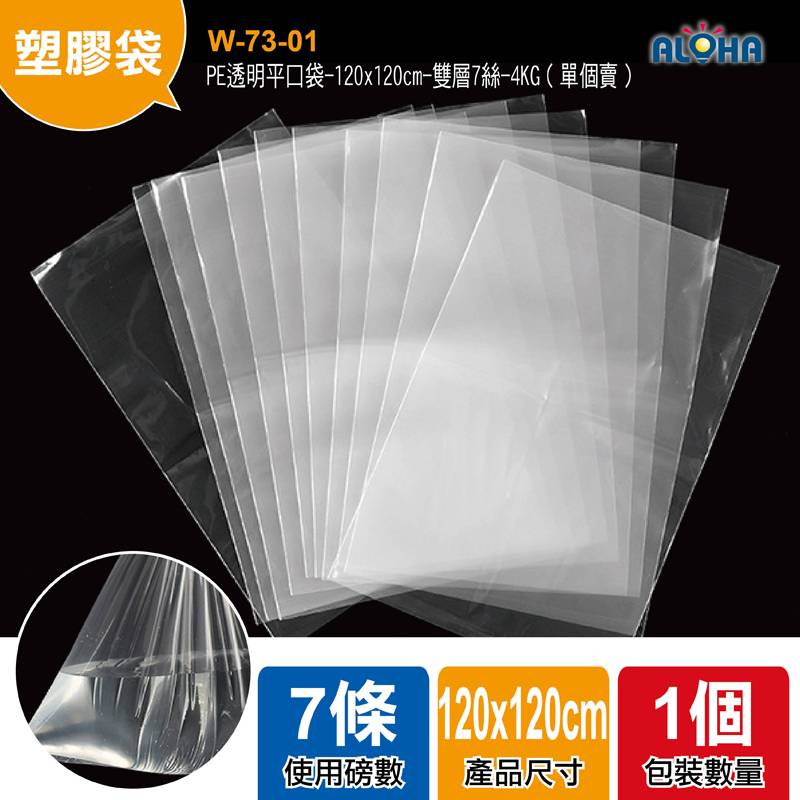 PE透明平口袋-120x120cm-雙層7絲-4KG（單個賣）